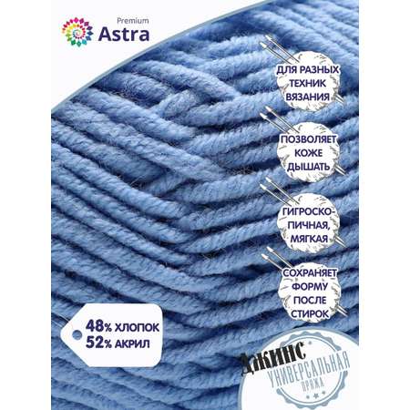 Пряжа для вязания Astra Premium джинс для повседневной одежды акрил хлопок 50 гр 135 м 550 светло-голубой 4 мотка