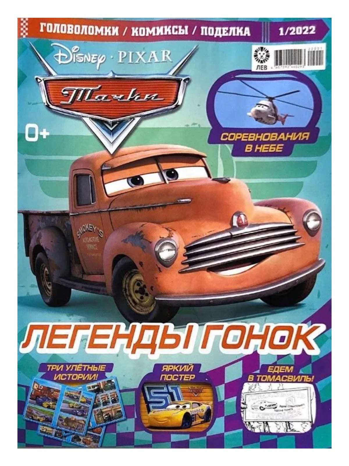 Журналы Cars с вложениями машинки 01/22 и 3/22 - фото 3