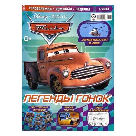 Журналы Cars с вложениями машинки 01/22 и 3/22