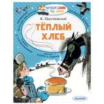 Книга АСТ Читаем сами без мамы Теплый хлеб