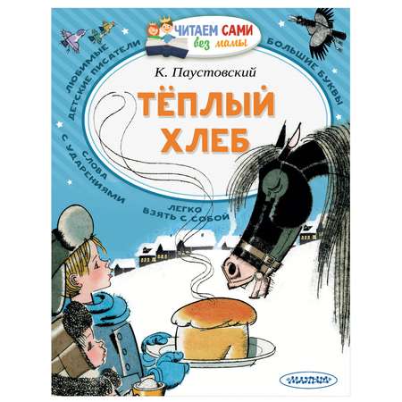 Тёплый хлеб. Сказки и рассказы. К. Паустовский