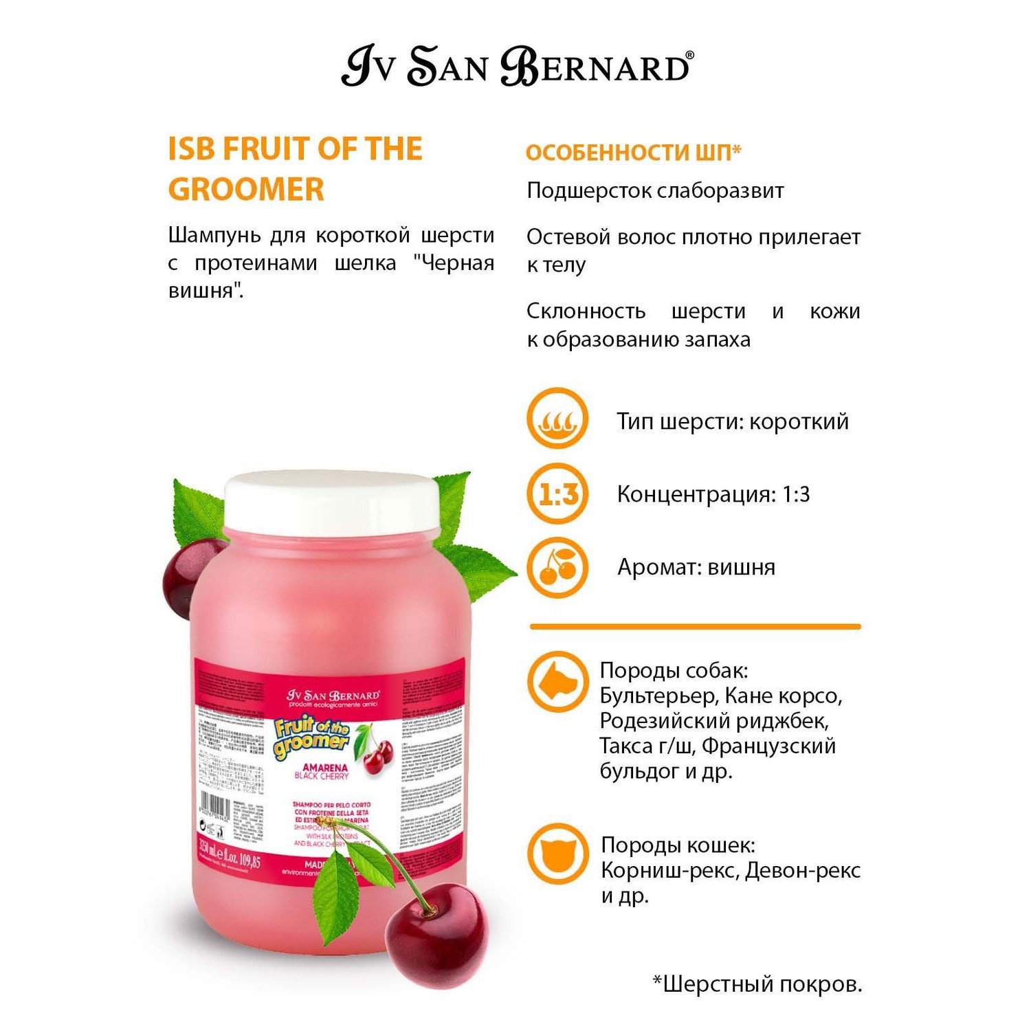 Шампунь для кошек и собак Iv San Bernard Fruit of the Groomer Black Cherry для короткой шерсти с протеинами шелка 3.25л - фото 3