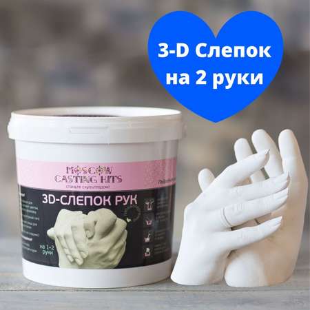 Подарочный набор Moscow Casting Kits 3D-слепок на 1-2 руки