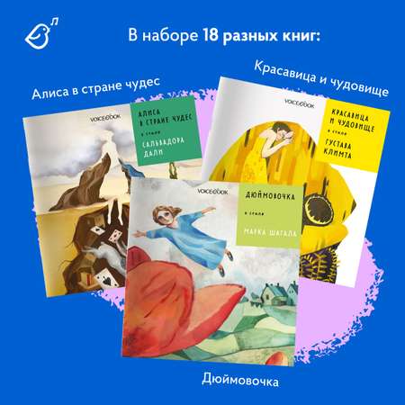 Сказки в стиле великих художников VoiceBook Комплект из 18 книг