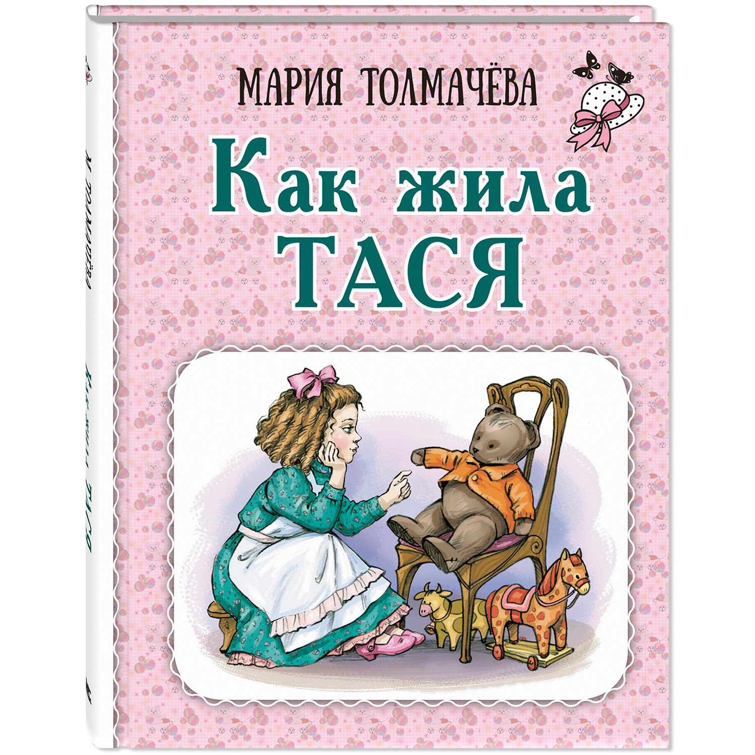 Книга ЭНАС-книга Как жила Тася - фото 1