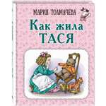 Книга ЭНАС-книга Как жила Тася