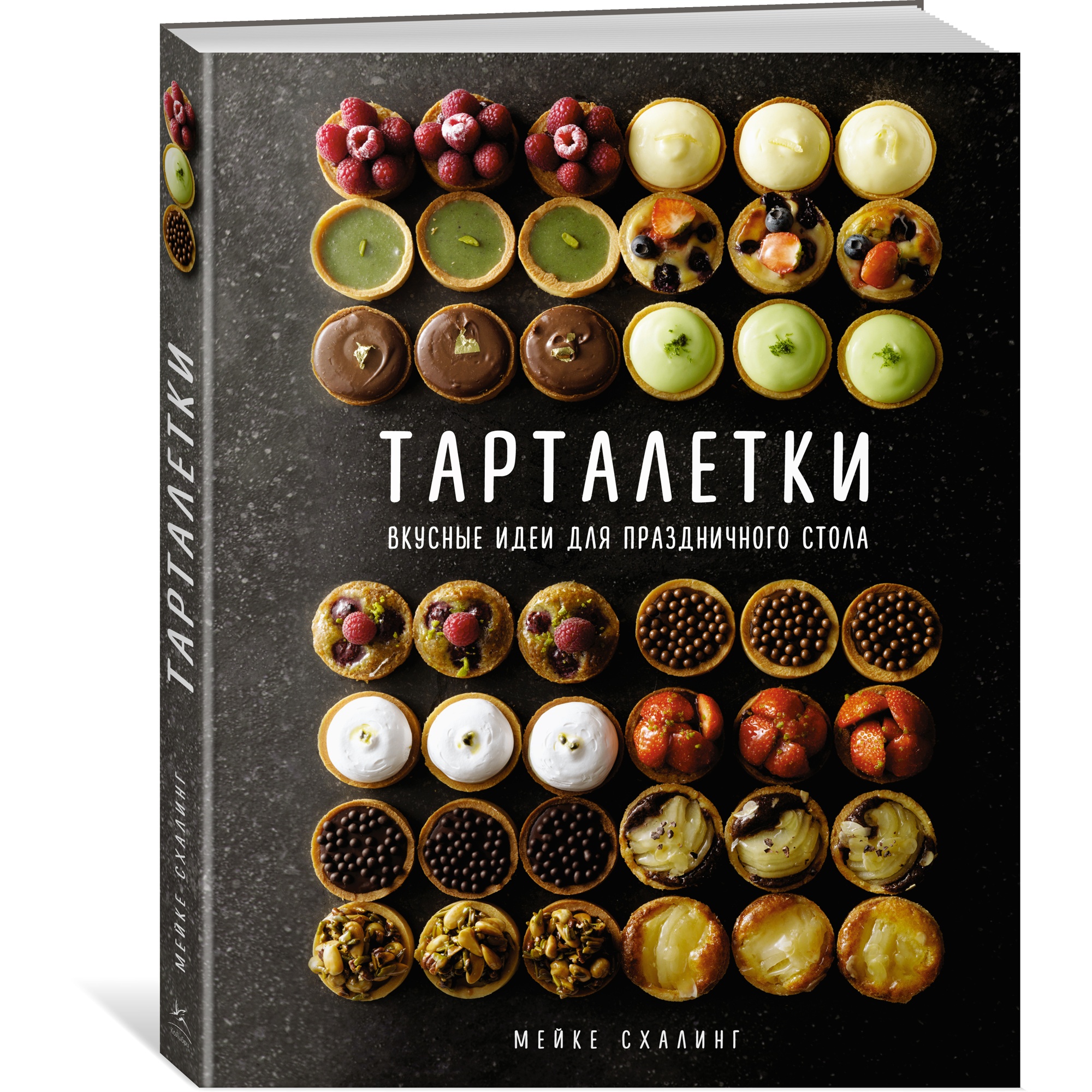 Книга КОЛИБРИ Тарталетки. Вкусные идеи для праздничного стола Схалинг М. Серия: Высокая кухня - фото 2