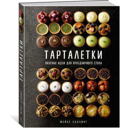 Книга КОЛИБРИ Тарталетки. Вкусные идеи для праздничного стола Схалинг М. Серия: Высокая кухня