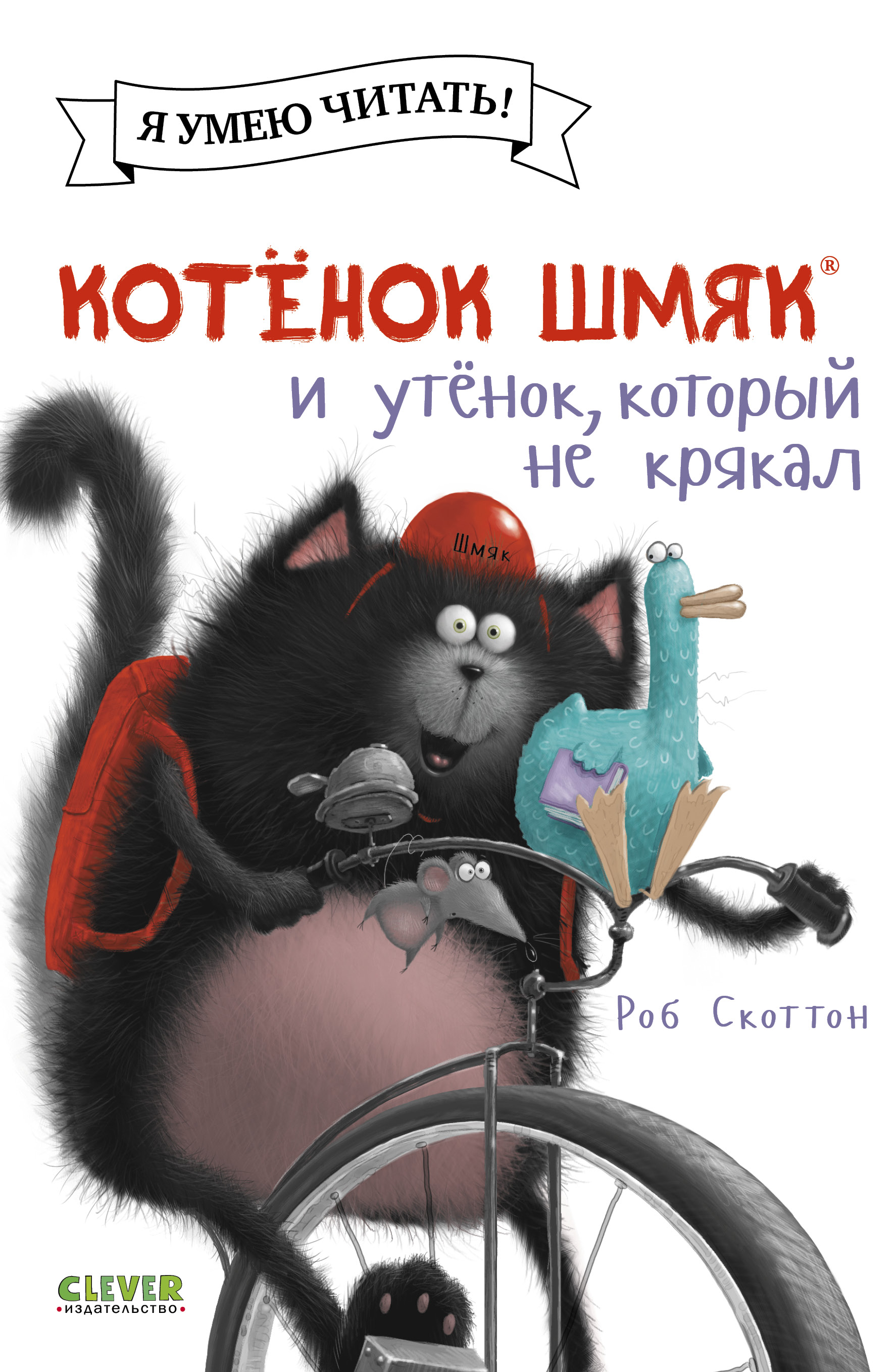 Книжка-картинка Clever Котёнок Шмяк и утёнок который не крякал мягкая обложка - фото 1