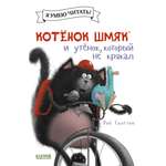 Книжка-картинка Clever Котёнок Шмяк и утёнок который не крякал мягкая обложка