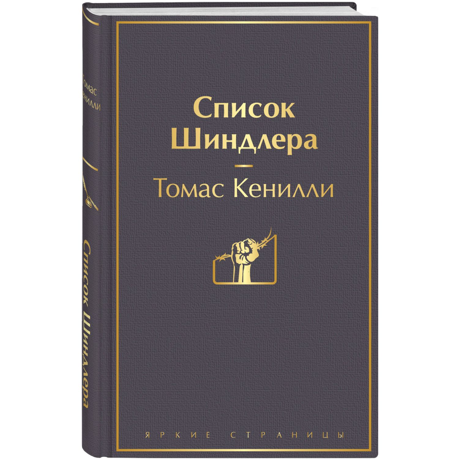 Книга ЭКСМО-ПРЕСС Список Шиндлера