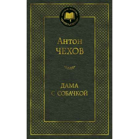 Книга АЗБУКА Дама с собачкой