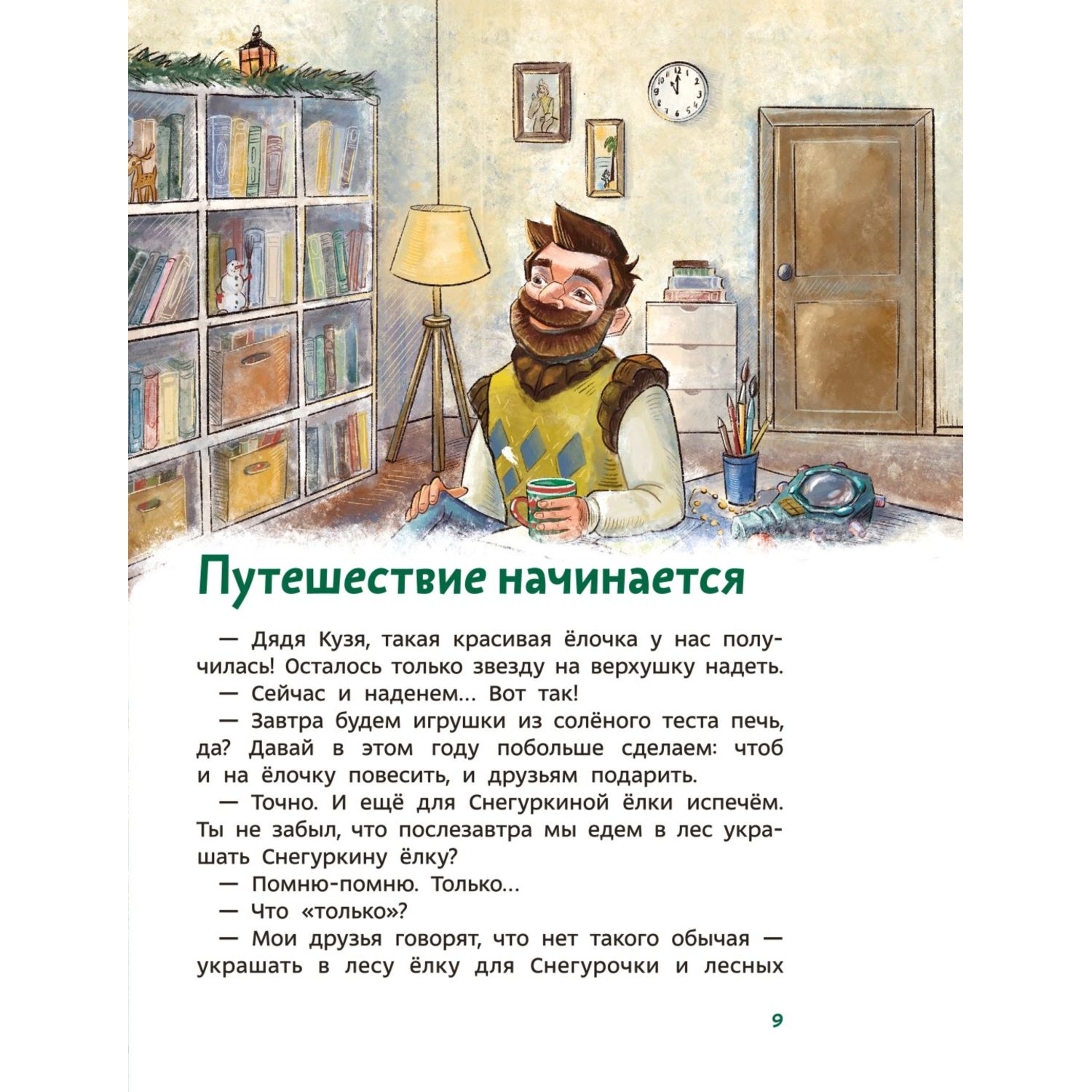 Книга МиФ Всё про Новый год Детская энциклопедия - фото 7