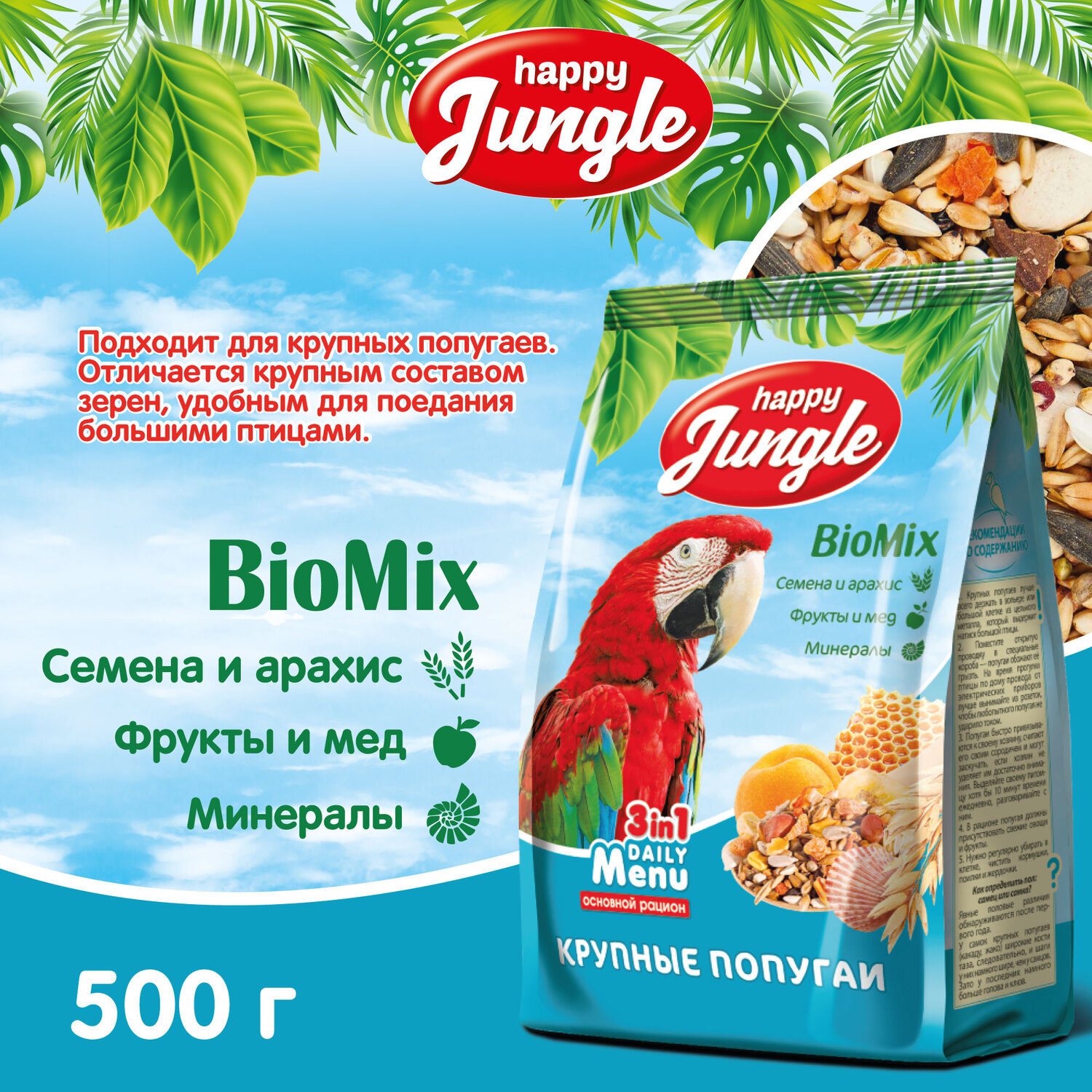 Корм HappyJungle 510 гр для крупных попугаев - фото 3