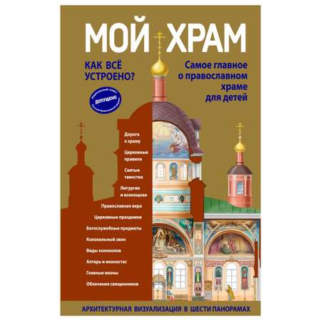 Книга Эксмо Мой храм Как все устроено Самое главное о православном храме для детей