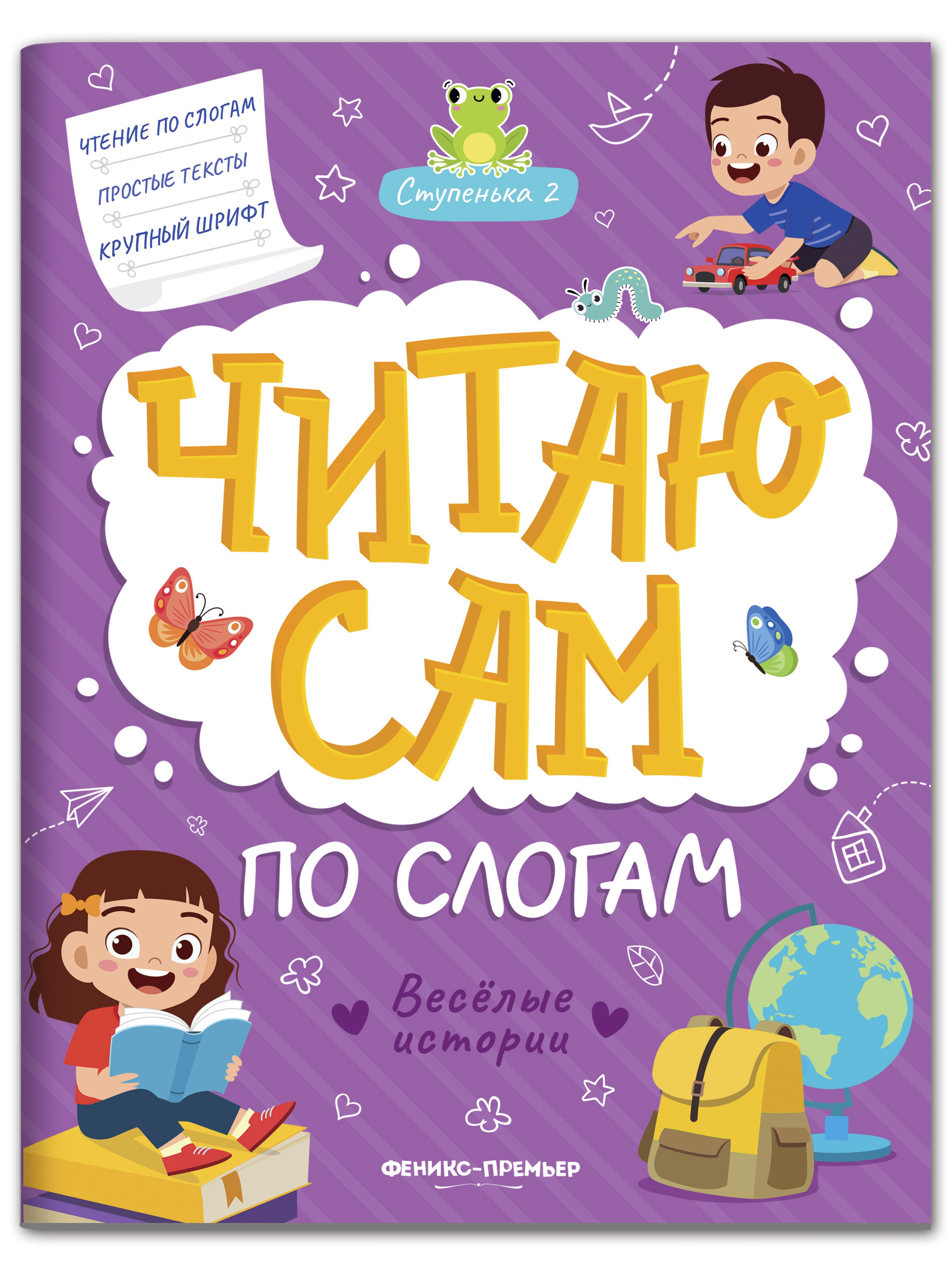 Набор из 3 книг Феникс Премьер Читаю сам по слогам! Учимся читать по слогам - фото 5