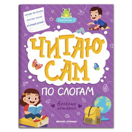 Набор из 3 книг Феникс Премьер Читаю сам по слогам! Учимся читать по слогам