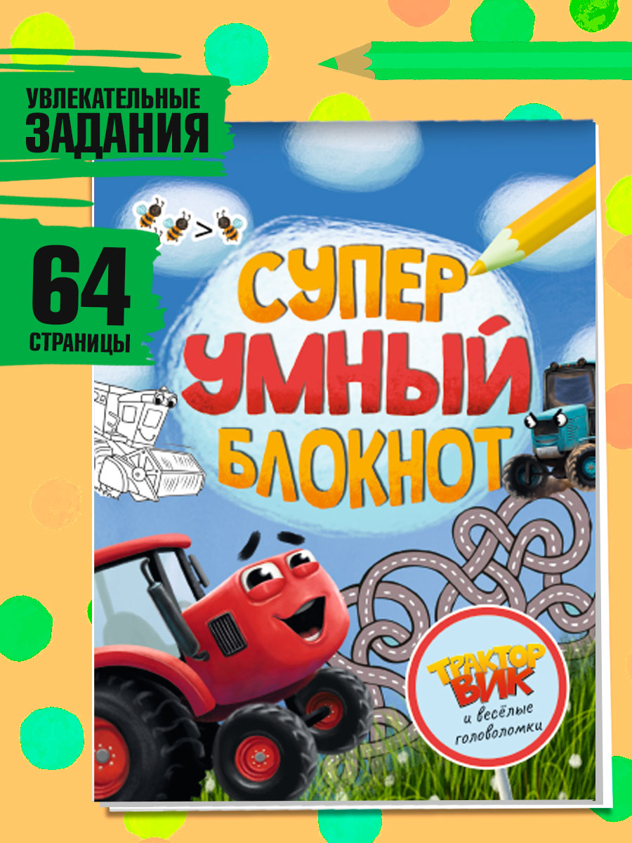 Активити-блокнот Проф-Пресс Суперумный блокнот. Трактор Вик и весёлые головоломки - фото 2