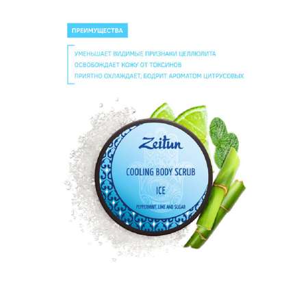 Скраб для тела Zeitun охлаждающий антицеллюлитный с лаймом и ментолом 250 мл