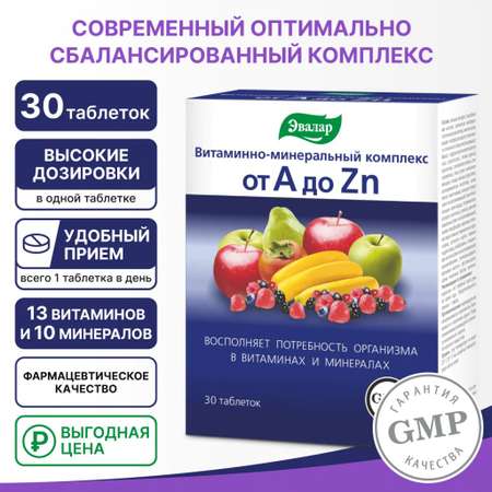 БАД Эвалар Витаминно-минеральный комплекс от А до Цинка 30 таблеток