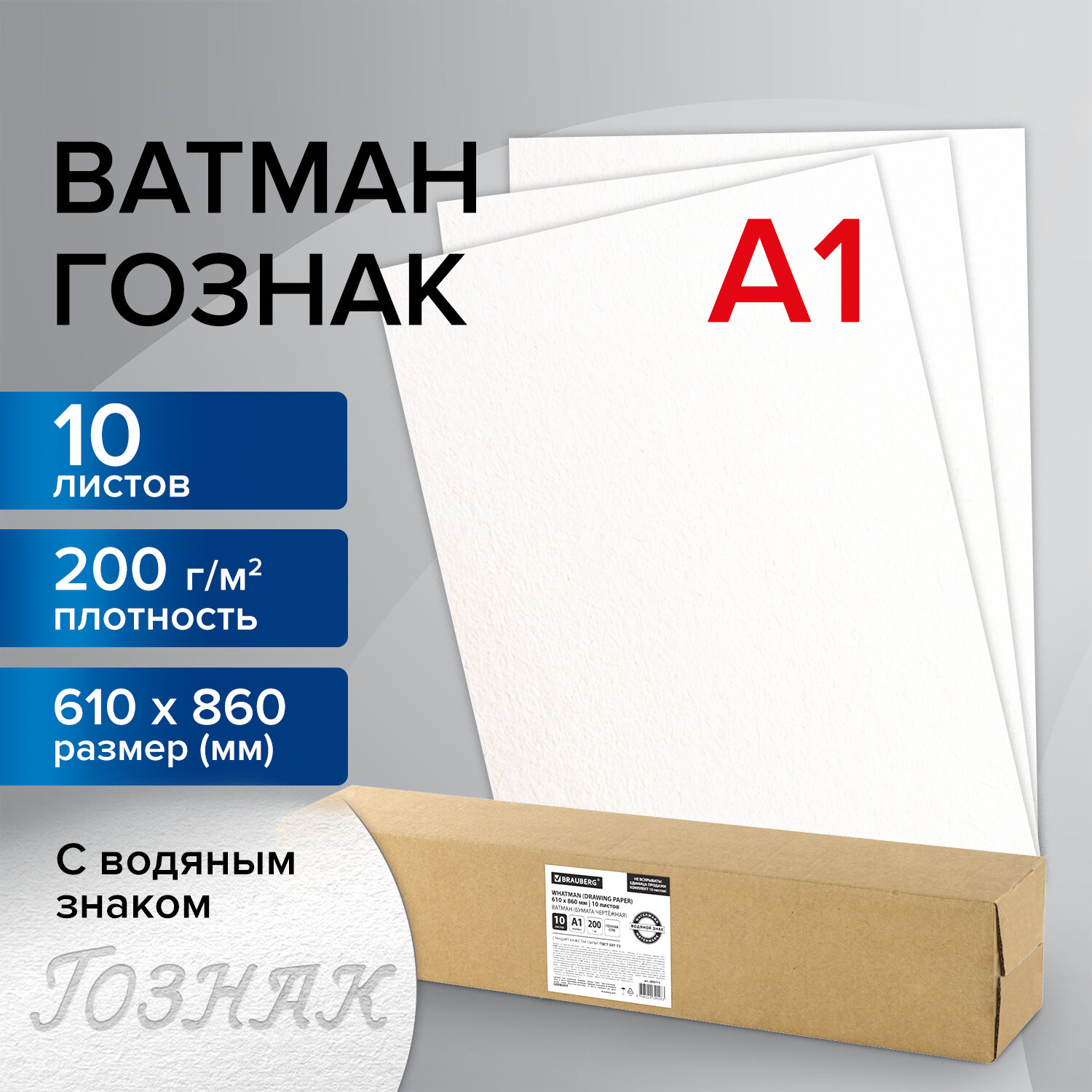 Ватман белый Brauberg набор 10 листов А1 для рисования и черчения Гознак 200 г м2 - фото 1