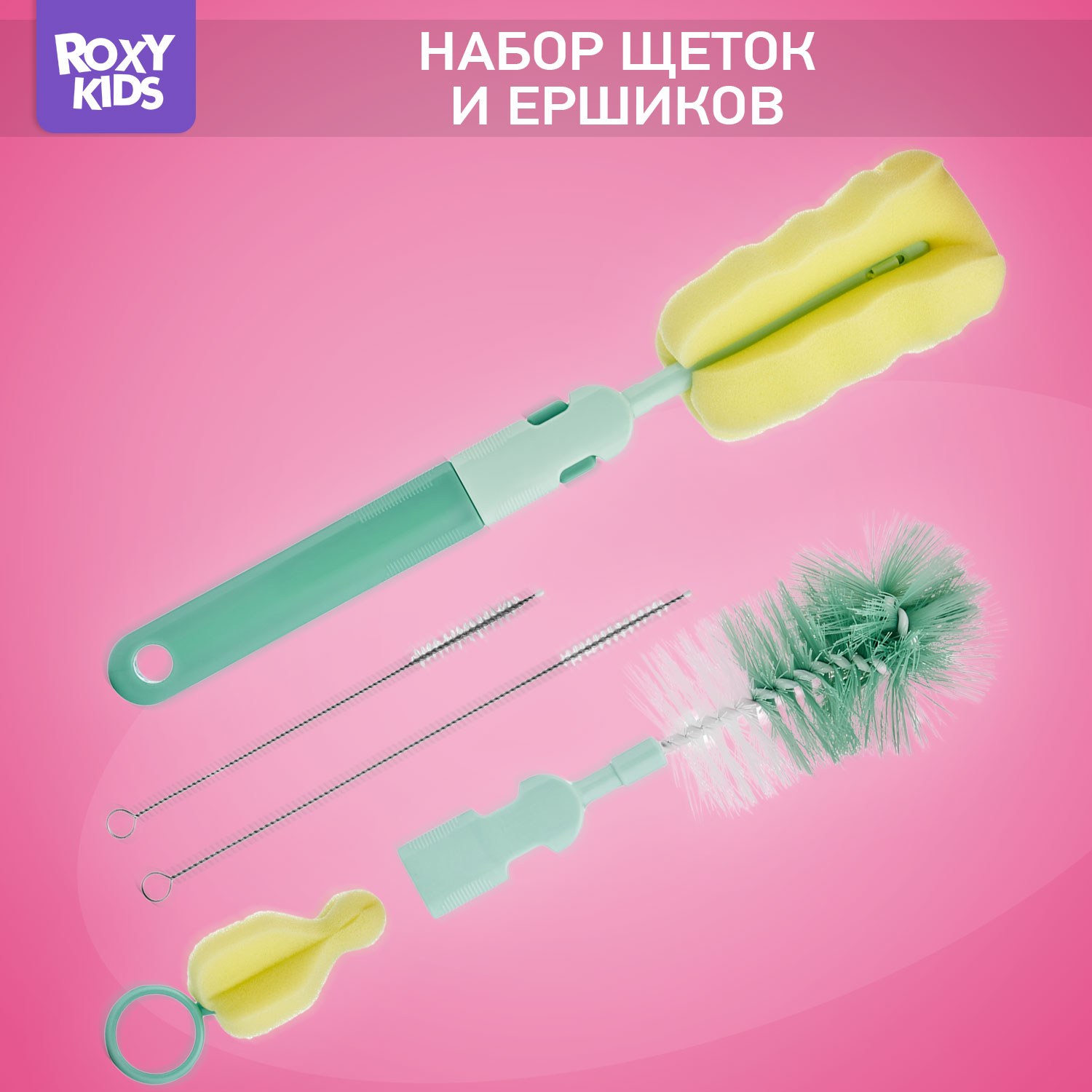 Набор ROXY-KIDS щеток и ершиков для мытья бутылочек и сосок - фото 1