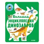 Книга Clever Большая энциклопедия динозавров