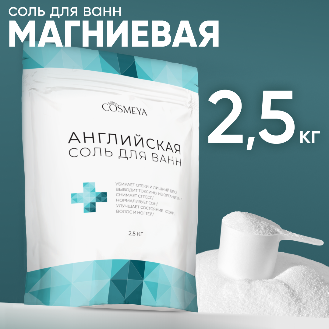 Магниевая соль для ванны Cosmeya английская детская 3+ 2500 грамм - фото 1