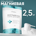 Магниевая соль для ванны Cosmeya английская детская 3+ 2500 грамм