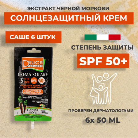 Солнцезащитный крем Delice Solaire саше SPF50 6шт