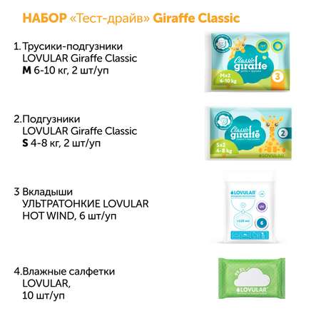 Набор LOVULAR Тест-драйв Giraffe Classic