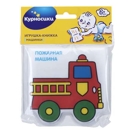 Игрушка-книжка Курносики с пищалкой Машинки