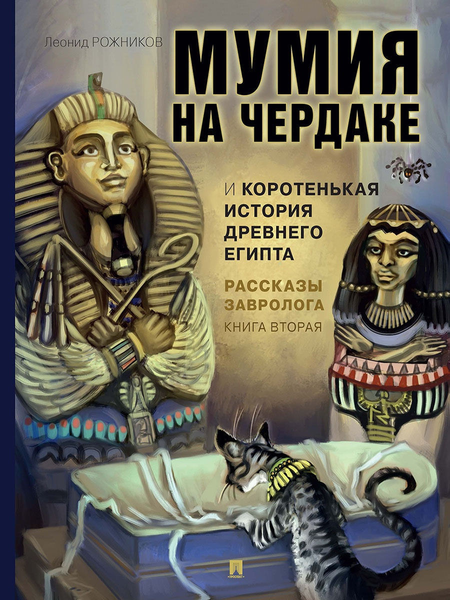 Познавательная книга Проспект Рассказы завролога. Книга вторая. Мумия на чердаке и коротенькая история Древнего Египта. - фото 1