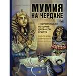 Познавательная книга Проспект Рассказы завролога. Книга вторая. Мумия на чердаке и коротенькая история Древнего Египта.