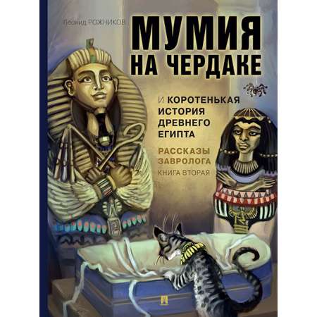 Познавательная книга Проспект Рассказы завролога. Книга вторая. Мумия на чердаке и коротенькая история Древнего Египта.