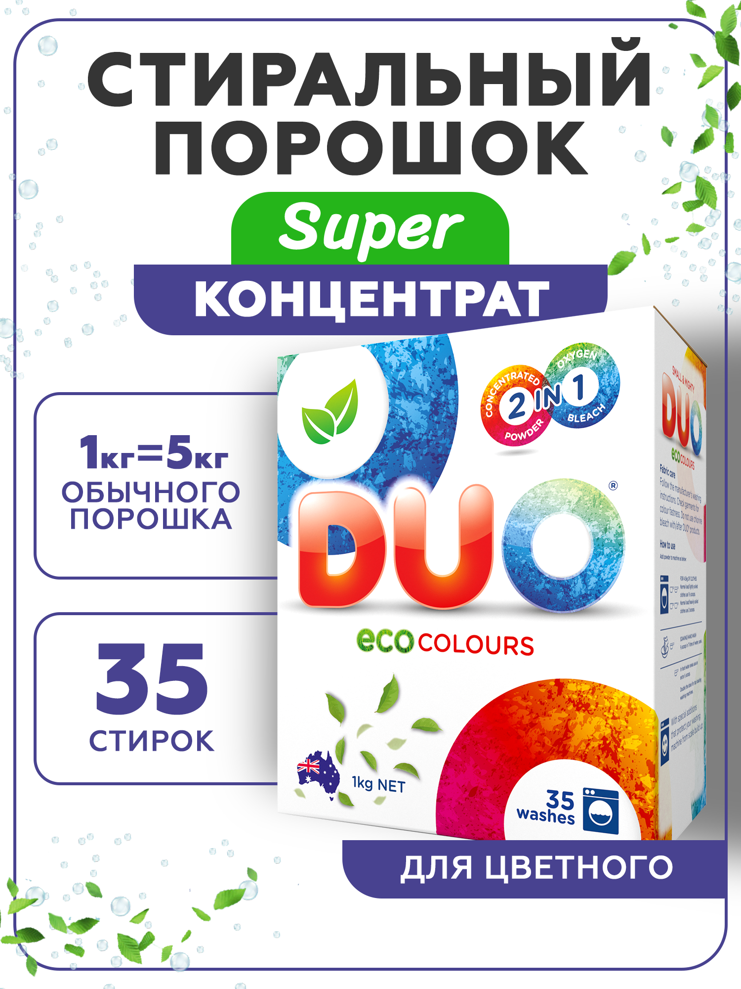 Стиральный порошок DUO Colours гипоаллергенный экологичный  концентрированный для цветного белья 1000 г 35 стирок купить по цене 432 ₽  в интернет-магазине Детский мир