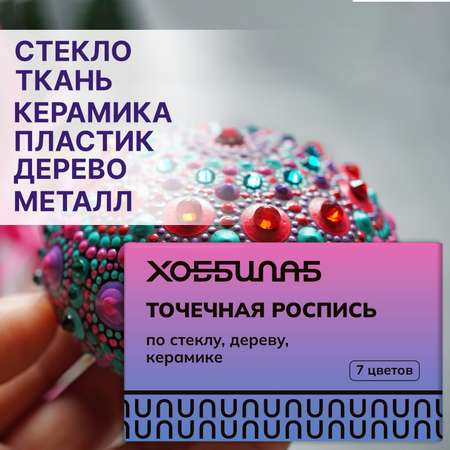 Набор акриловых красок ХОББИЛАБ 7 цветов