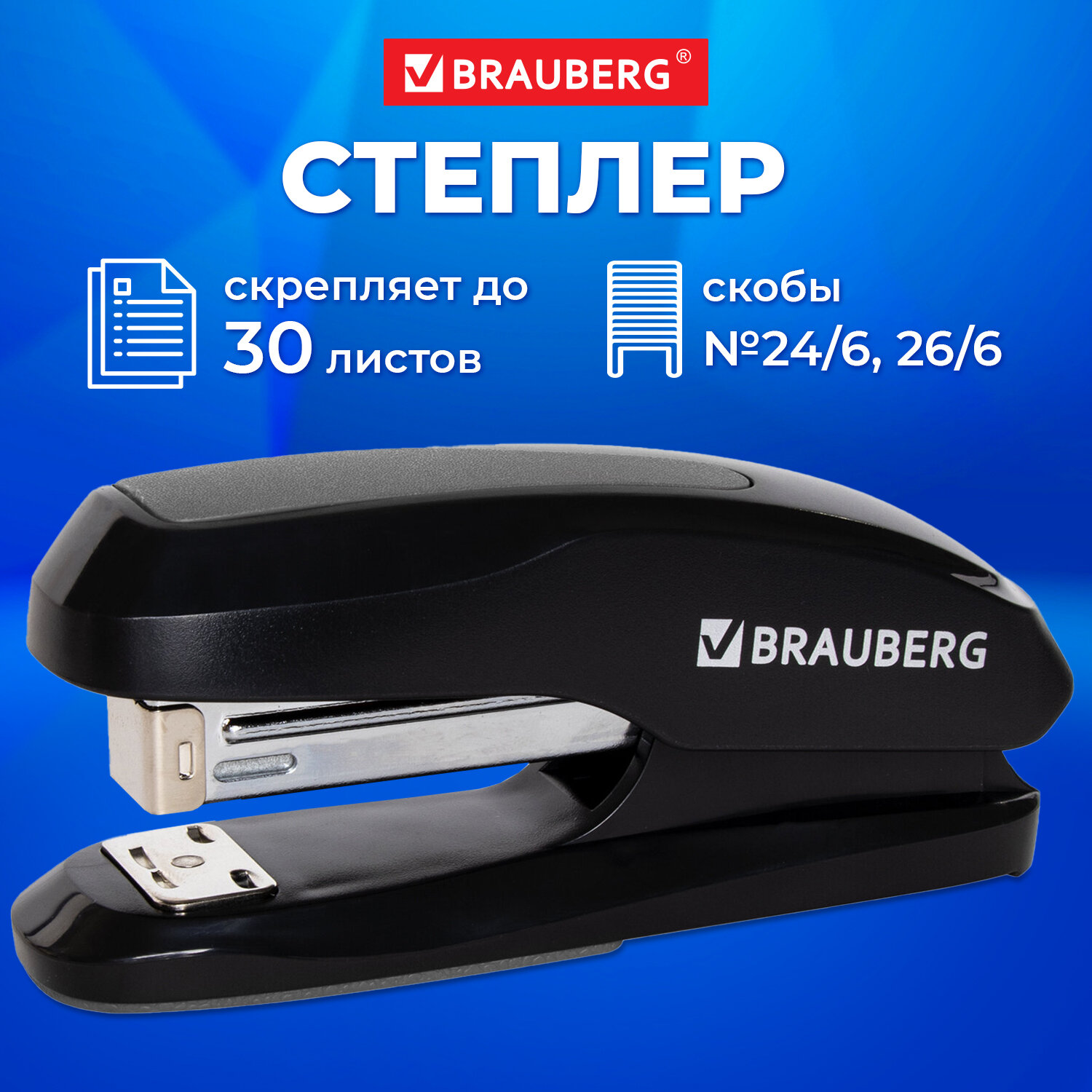 Степлер Brauberg канцелярский для бумаги скобы №24/6 26/6 до 30 л - фото 1