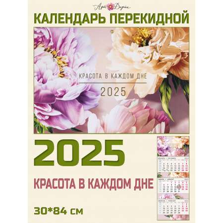 Календарь Арт и Дизайн Квартальный трехблочный Красота в каждом дне 2025