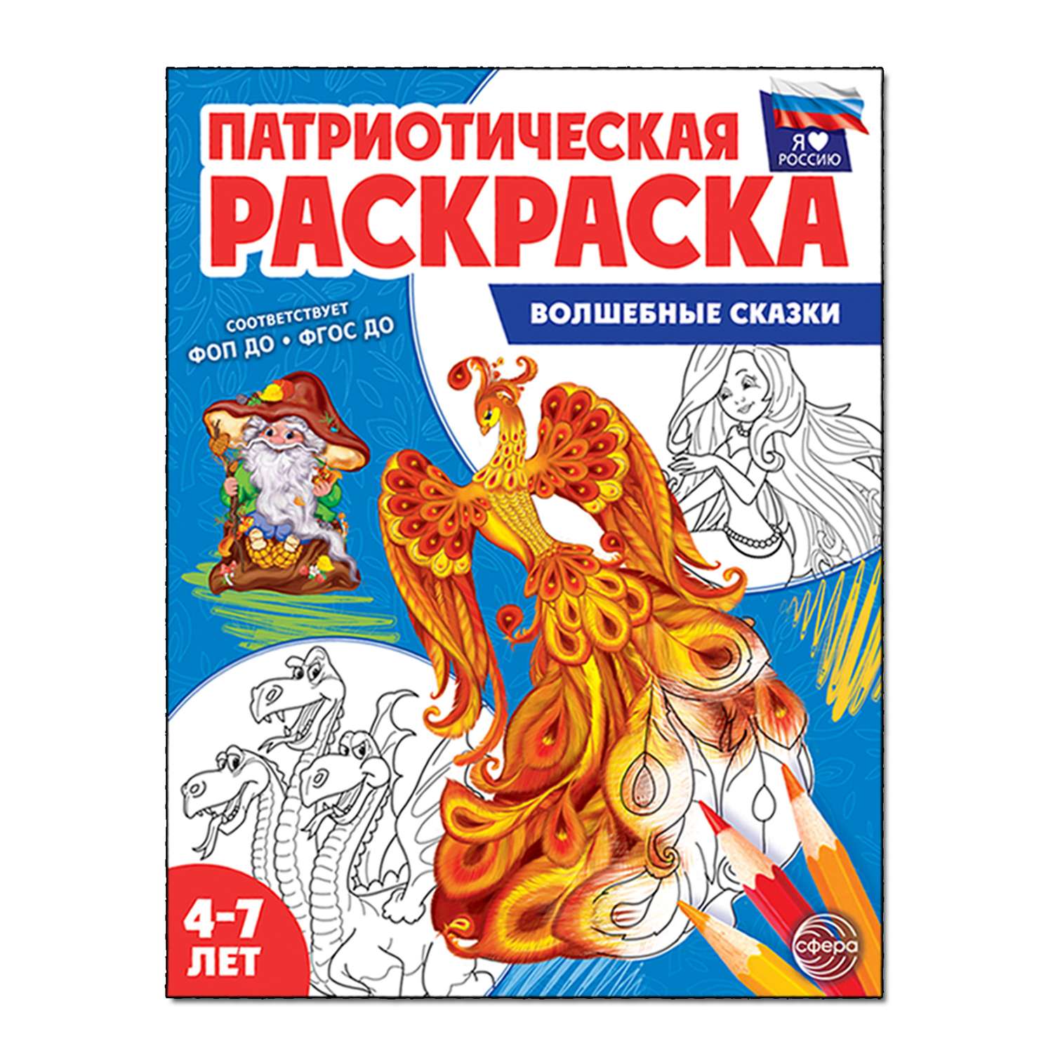 Раскраска по Номерам А4 8л ВОЛШЕБНЫЕ СКАЗКИ, 3+, РНКМ16-ВС /Каляка-Маляка