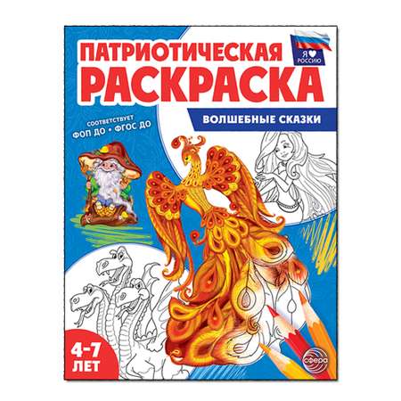 Книги ТЦ Сфера Патриотическая раскраска Я люблю Россию. Волшебные сказки