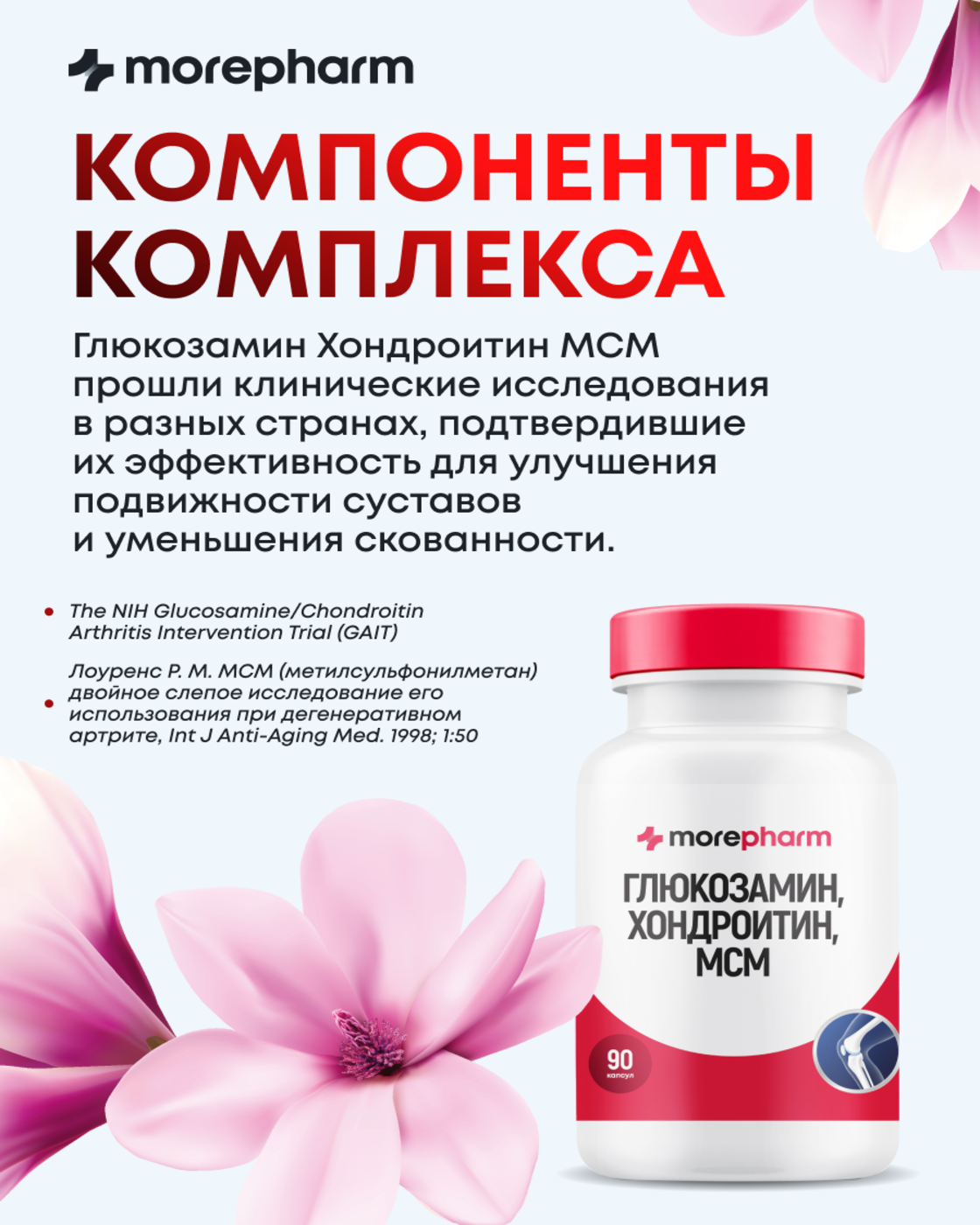 БАД morepharm Глюкозамин хондроитин с Mсм добавка для суставов и связок - фото 10