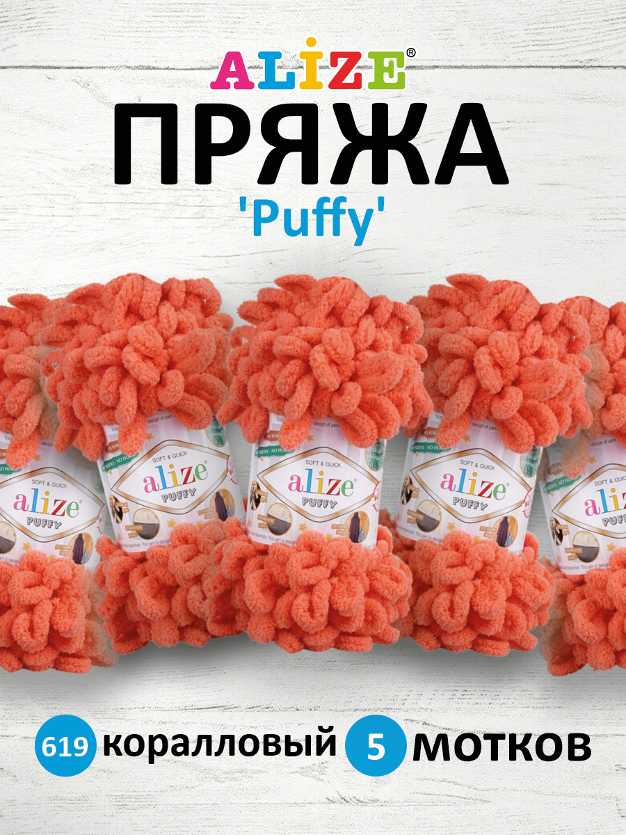 Пряжа для вязания Alize puffy 100 г 9 м микрополиэстер фантазийная плюшевая 619 коралловый 5 мотков - фото 1