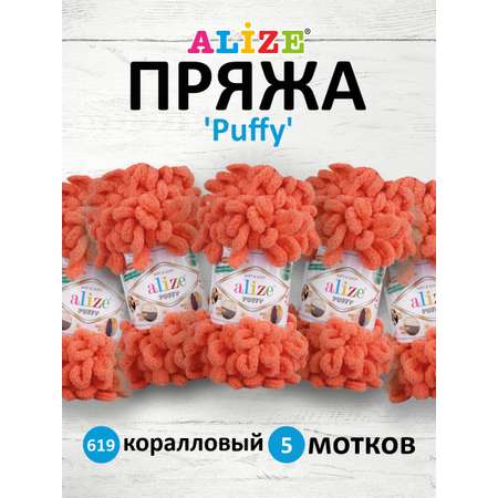 Пряжа для вязания Alize puffy 100 г 9 м микрополиэстер фантазийная плюшевая 619 коралловый 5 мотков