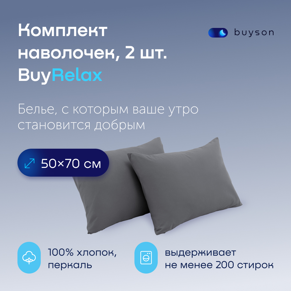 Комплект наволочек buyson BuyRelax 50х70 см хлопковый перкаль цвет графит - фото 1