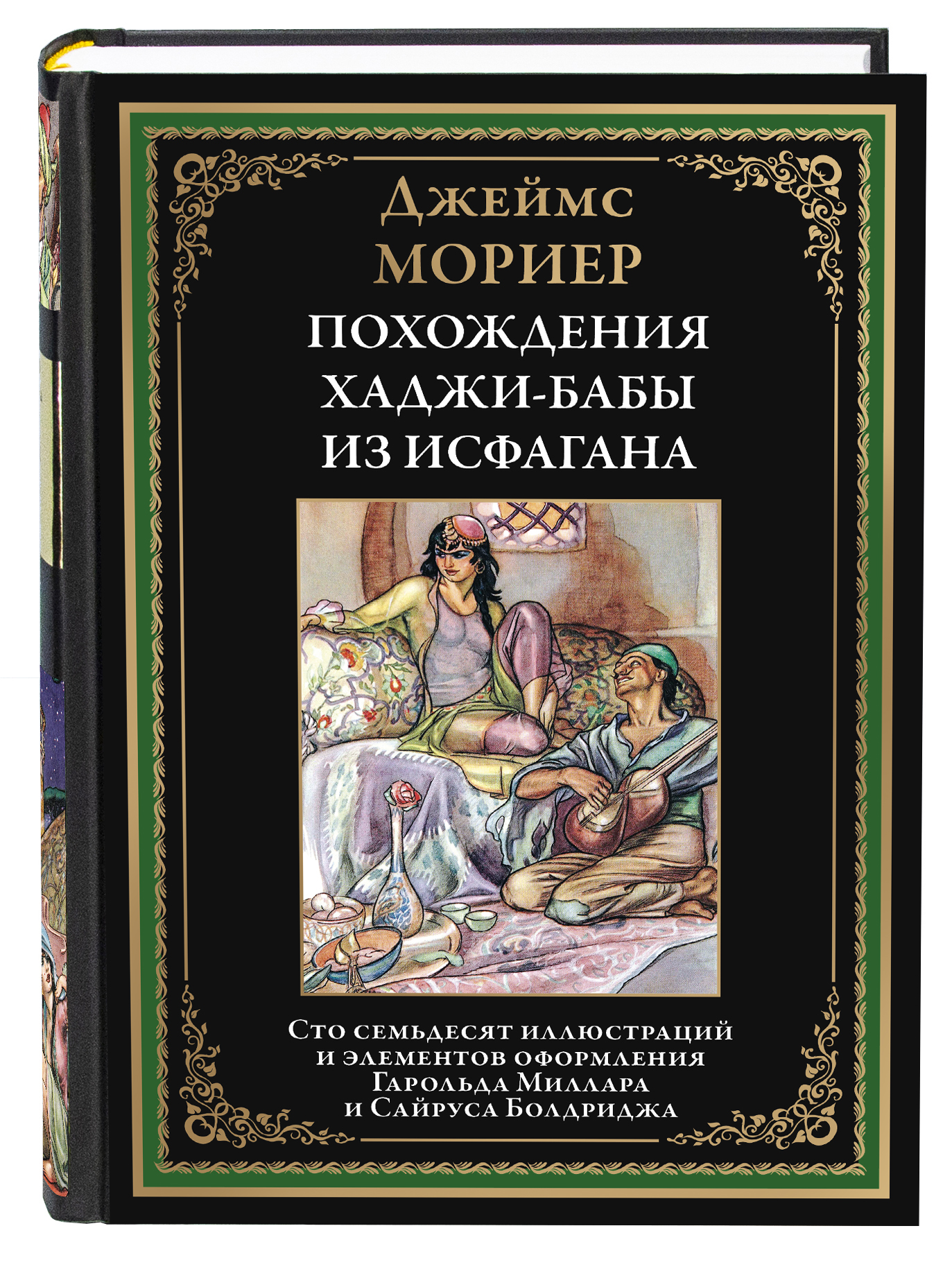 Книга СЗКЭО БМЛ Мориер Похождение Хаджи-Бабы из Исфагана - фото 1