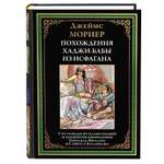 Книга СЗКЭО БМЛ Мориер Похождение Хаджи-Бабы из Исфагана