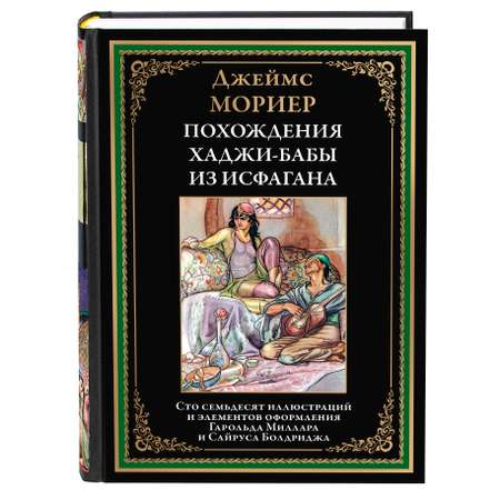 Книга СЗКЭО БМЛ Мориер Похождение Хаджи-Бабы из Исфагана