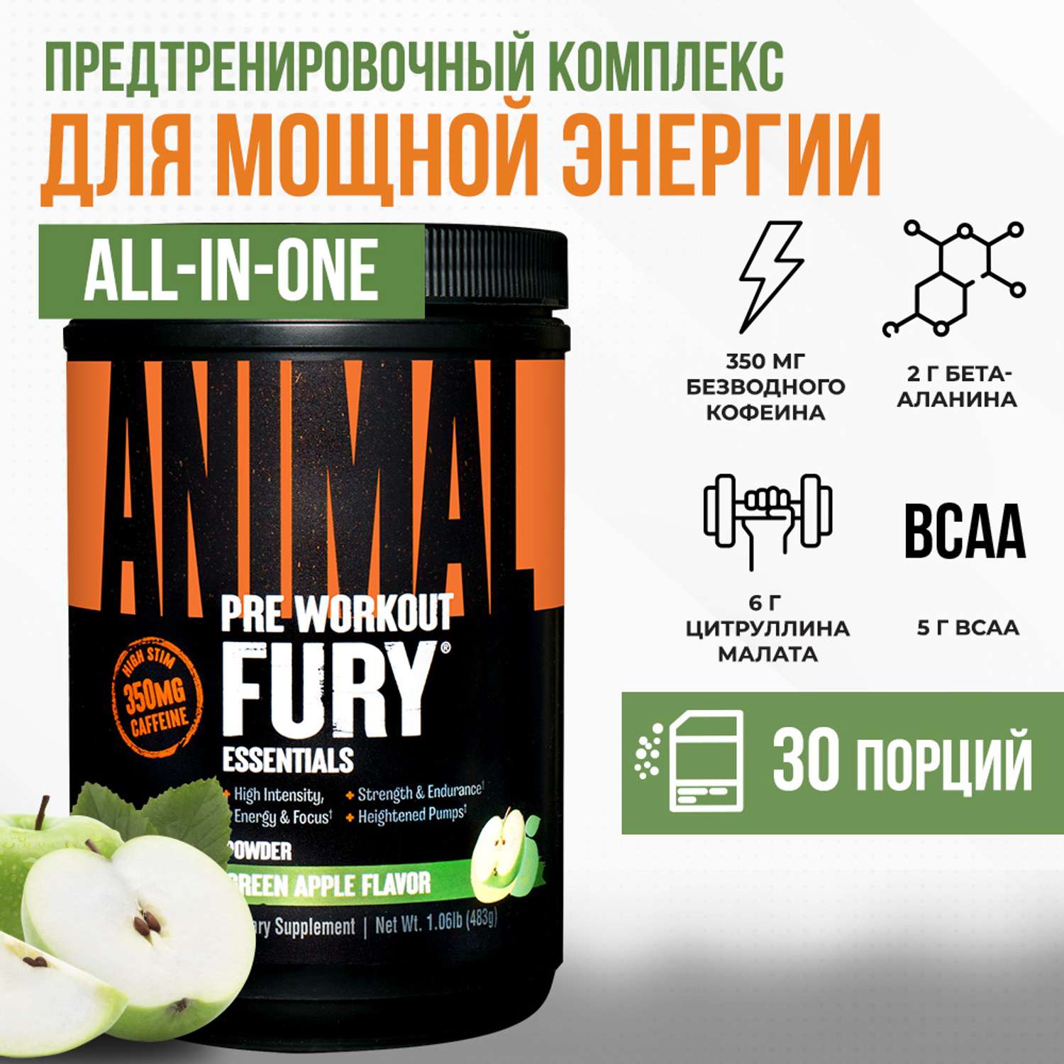 Предтренировочный комплекс Animal Fury со вкусом Зеленое яблоко 483 г - фото 1