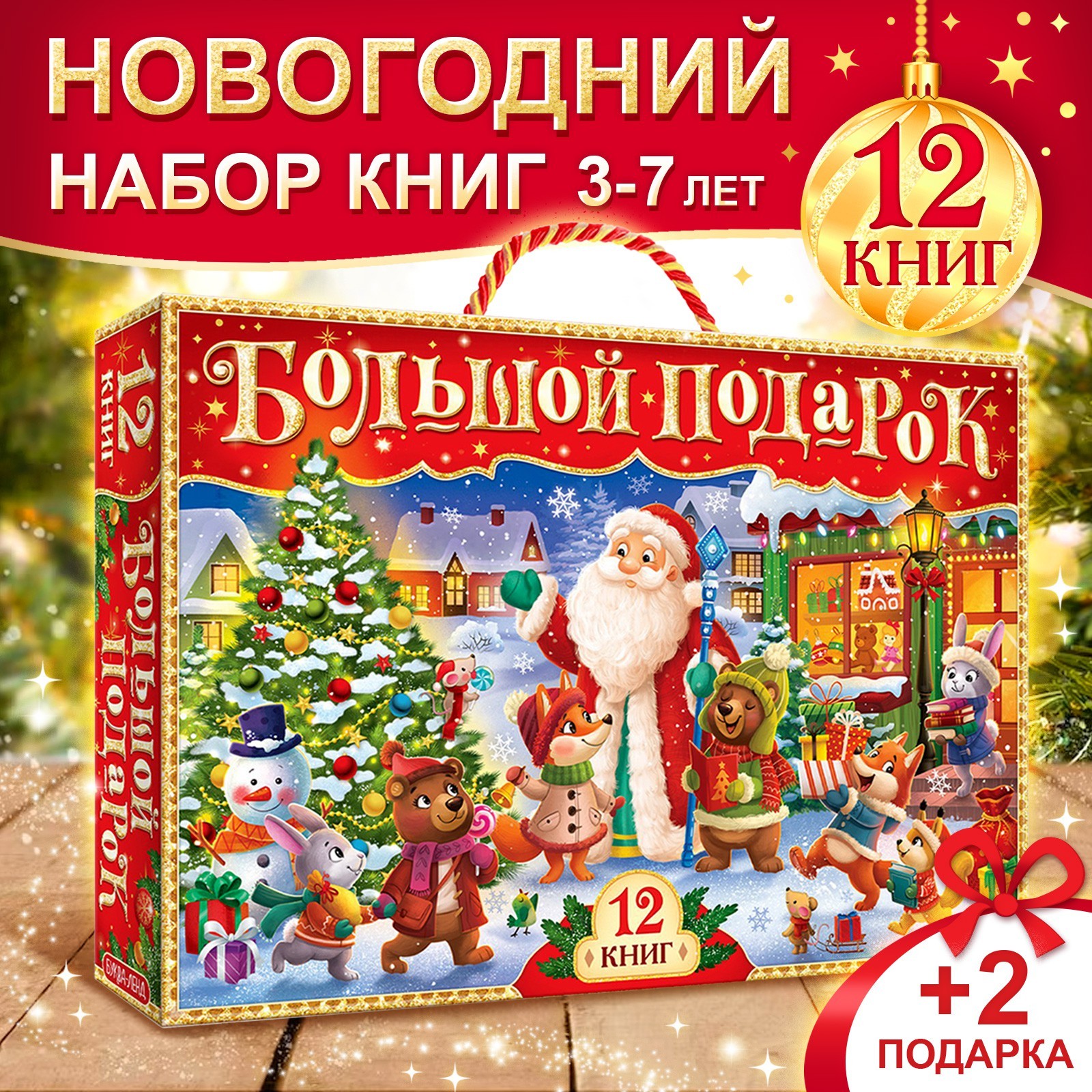 Новогодний набор Буква-ленд 12 книг в подарочной коробке и 2 подарка - фото 1